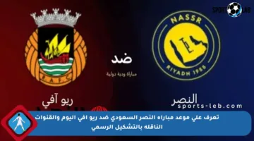 تعرف على موعد مباراة النصر السعودي ضد ريو آفي اليوم والقنوات الناقلة بالتشكيل الرسمي